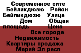 Современное сите, Бейликдюзю › Район ­ Бейликдюзю › Улица ­ 1 250 › Дом ­ 12 › Общая площадь ­ 110 › Цена ­ 4 424 964 - Все города Недвижимость » Квартиры продажа   . Марий Эл респ.